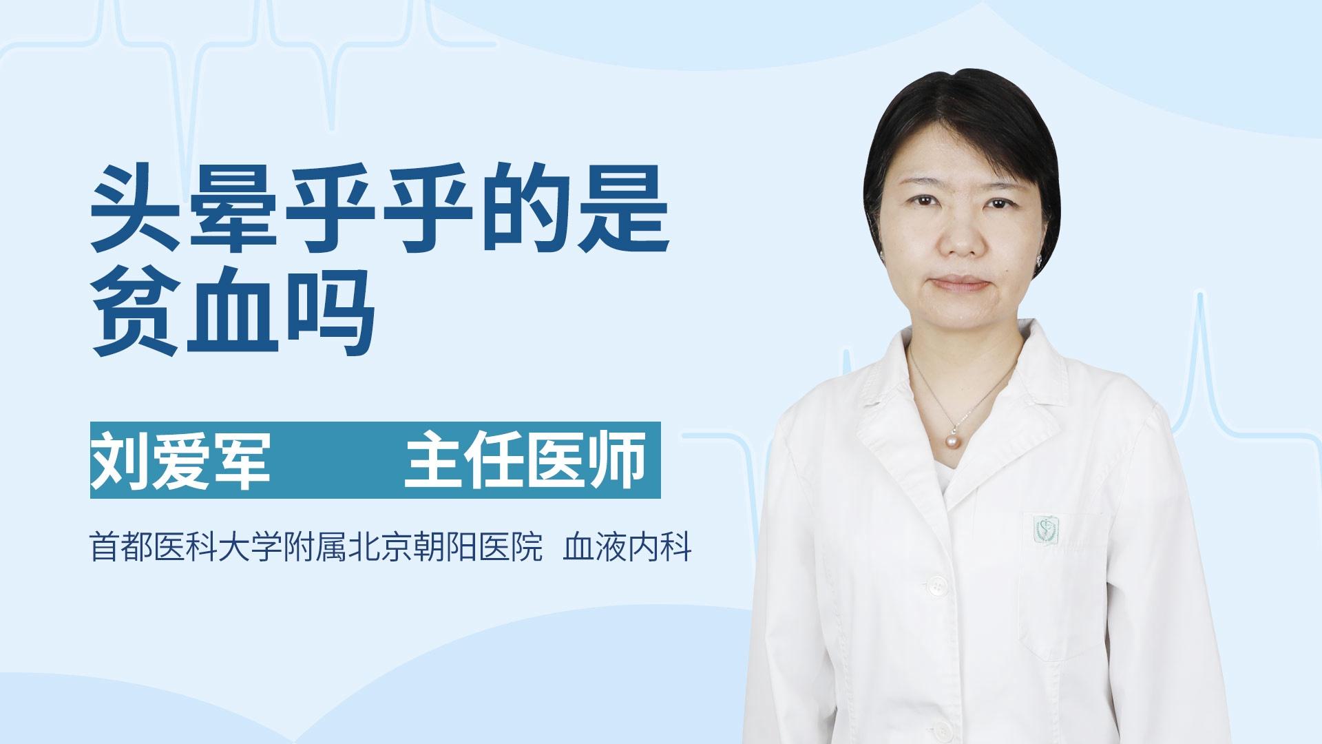 头晕乎乎的是贫血吗