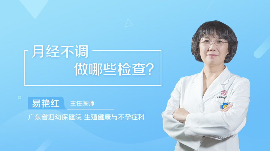 月经不调做哪些检查