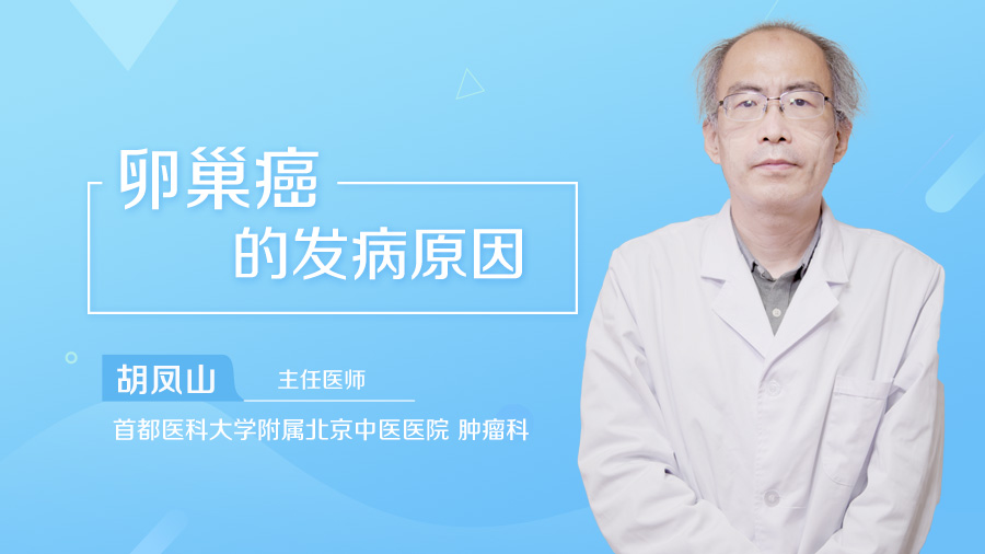 卵巢癌的发病原因