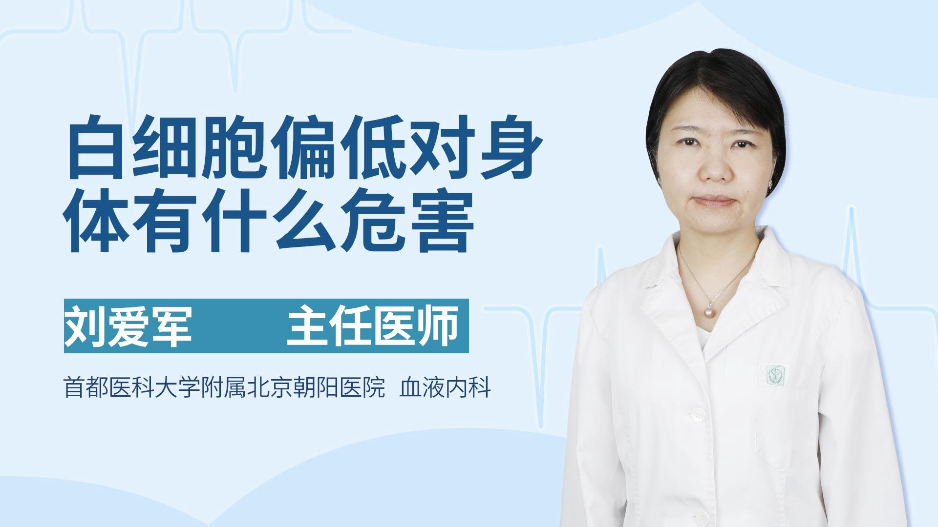 白细胞偏低对身体有什么危害