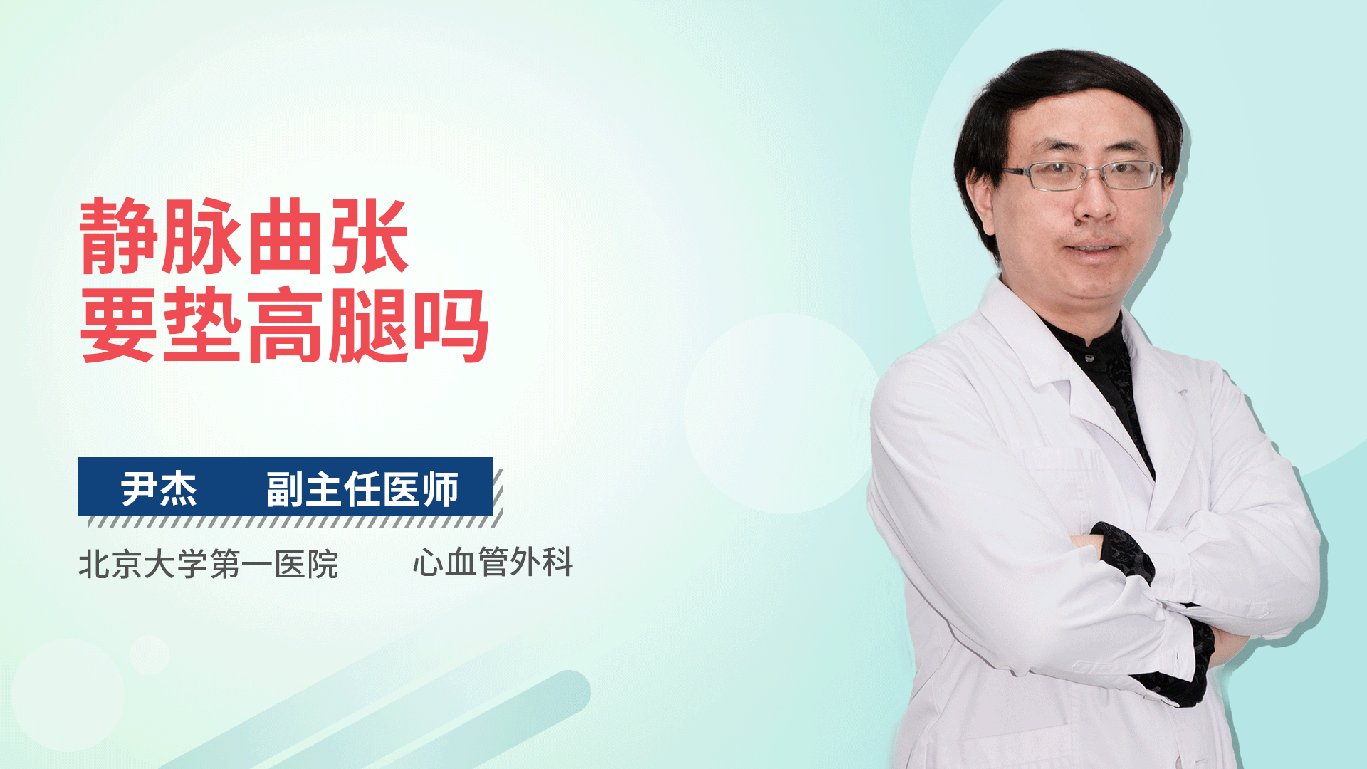 静脉曲张要垫高腿吗