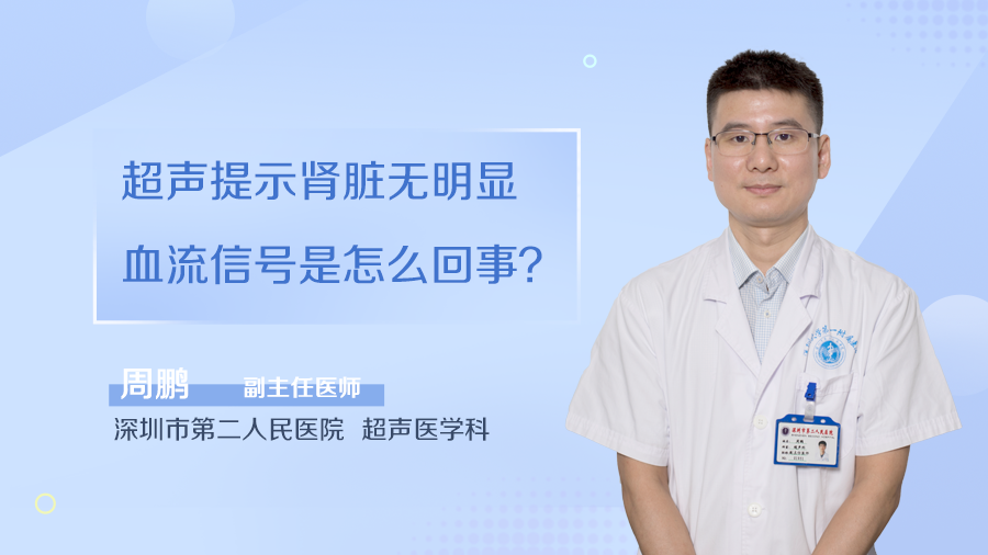 超声提示肾脏无明显血流信号是怎么回事？