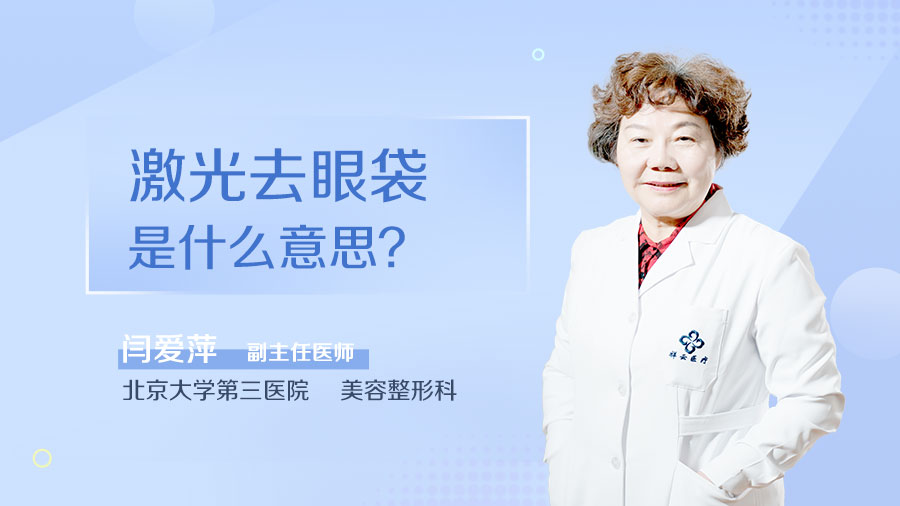 激光去眼袋是什么意思