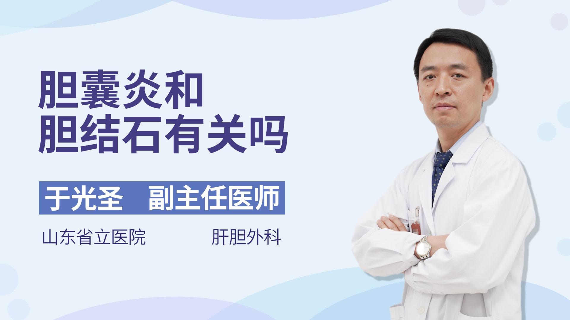 胆囊炎和胆结石有关吗