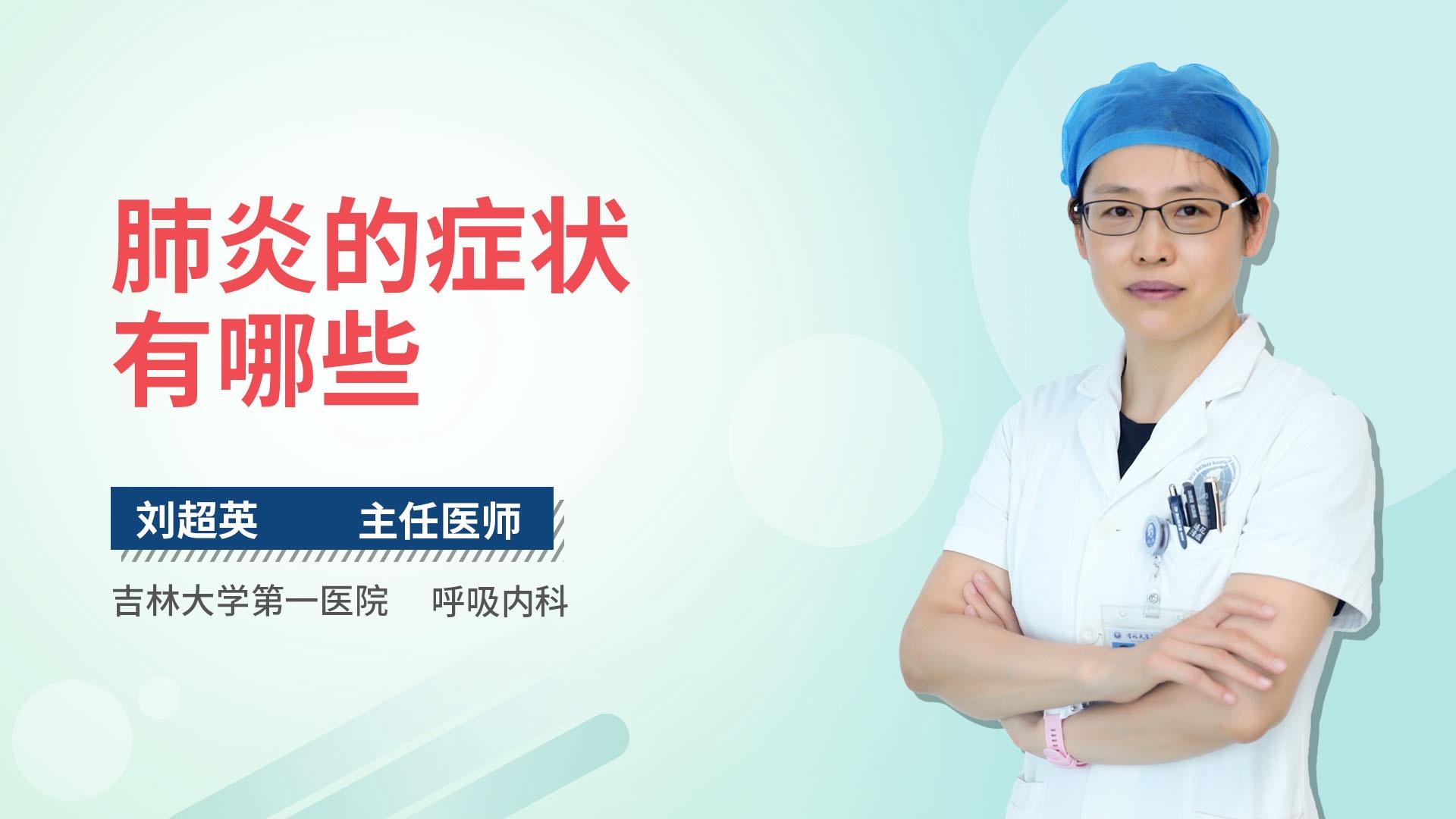 肺炎的症状有哪些