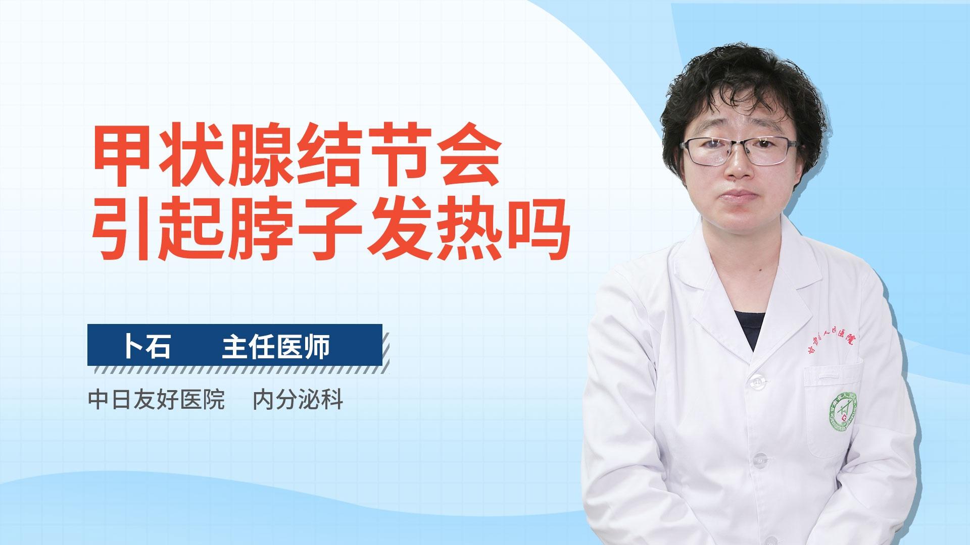 甲状腺结节会引起脖子发热吗