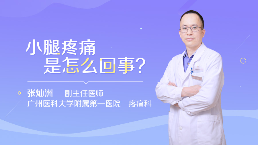 小腿疼痛是怎么回事