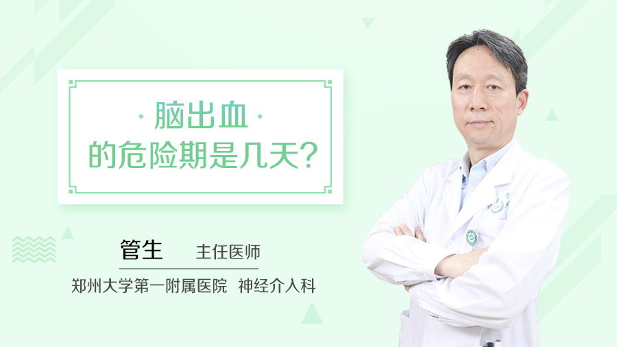 脑出血的危险期是几天