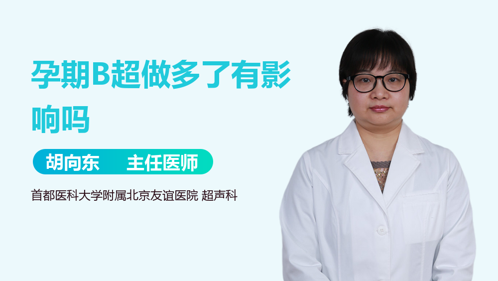 孕期B超做多了有影响吗
