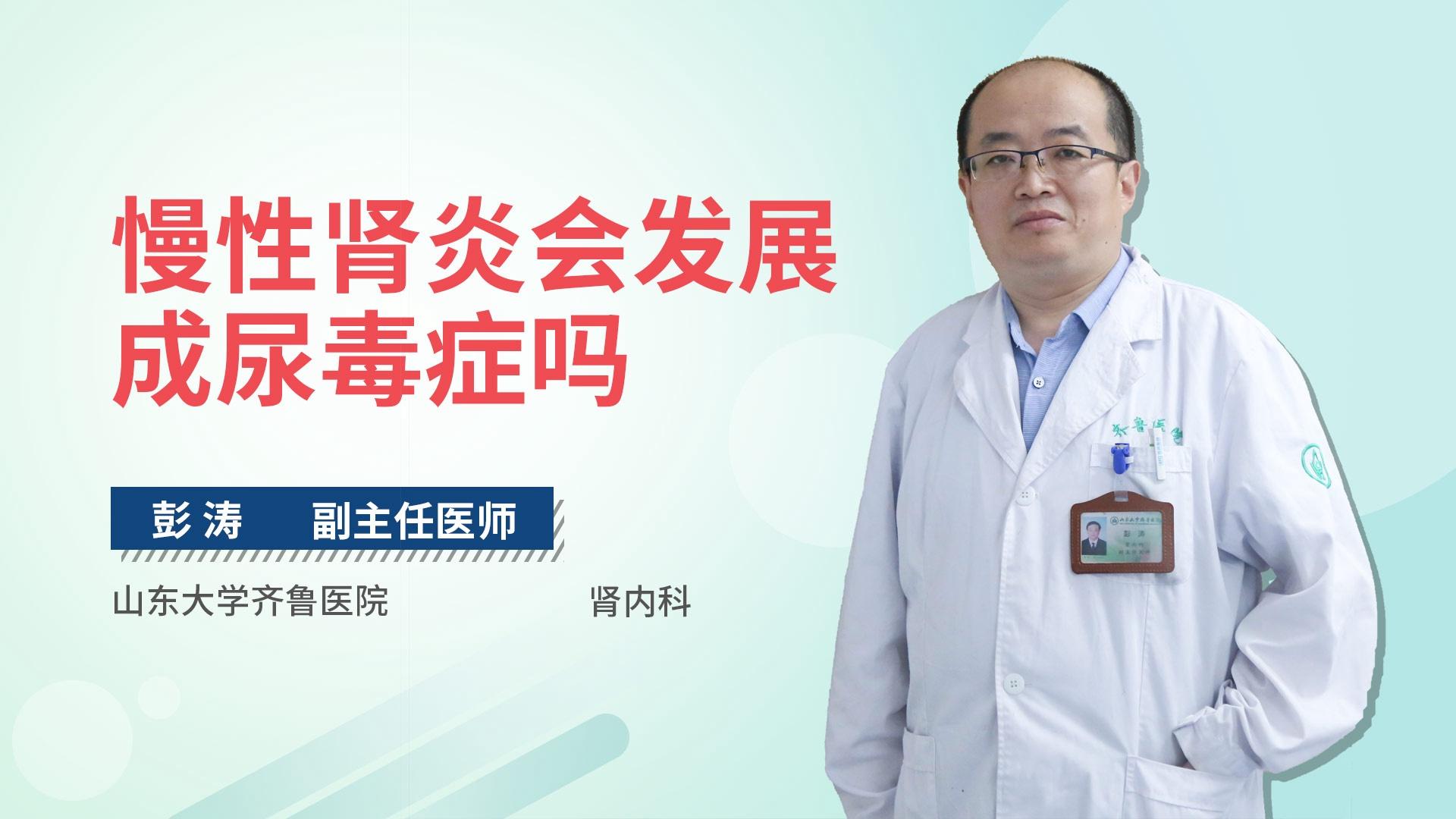 慢性肾炎会发展成尿毒症吗