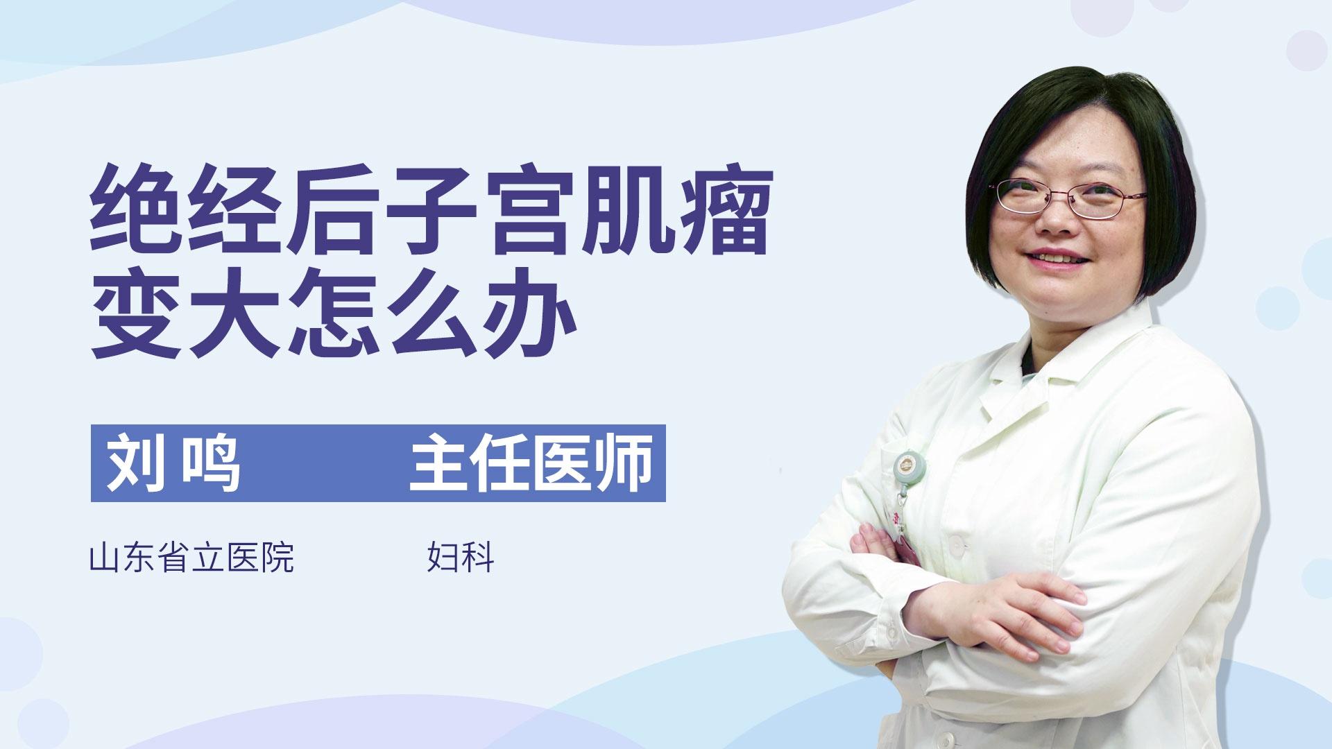 绝经后子宫肌瘤变大怎么办