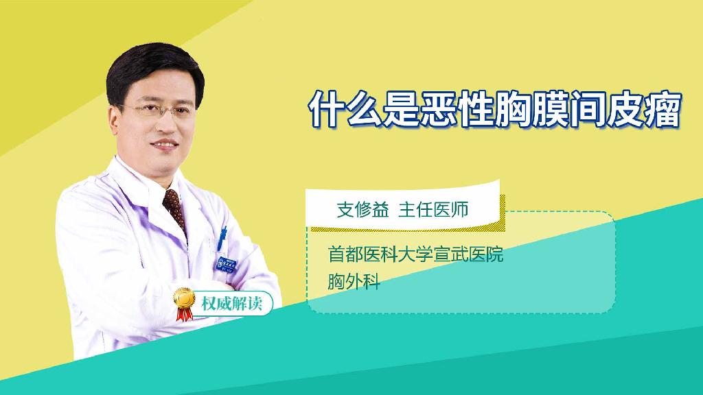 什么是恶性胸膜间皮瘤