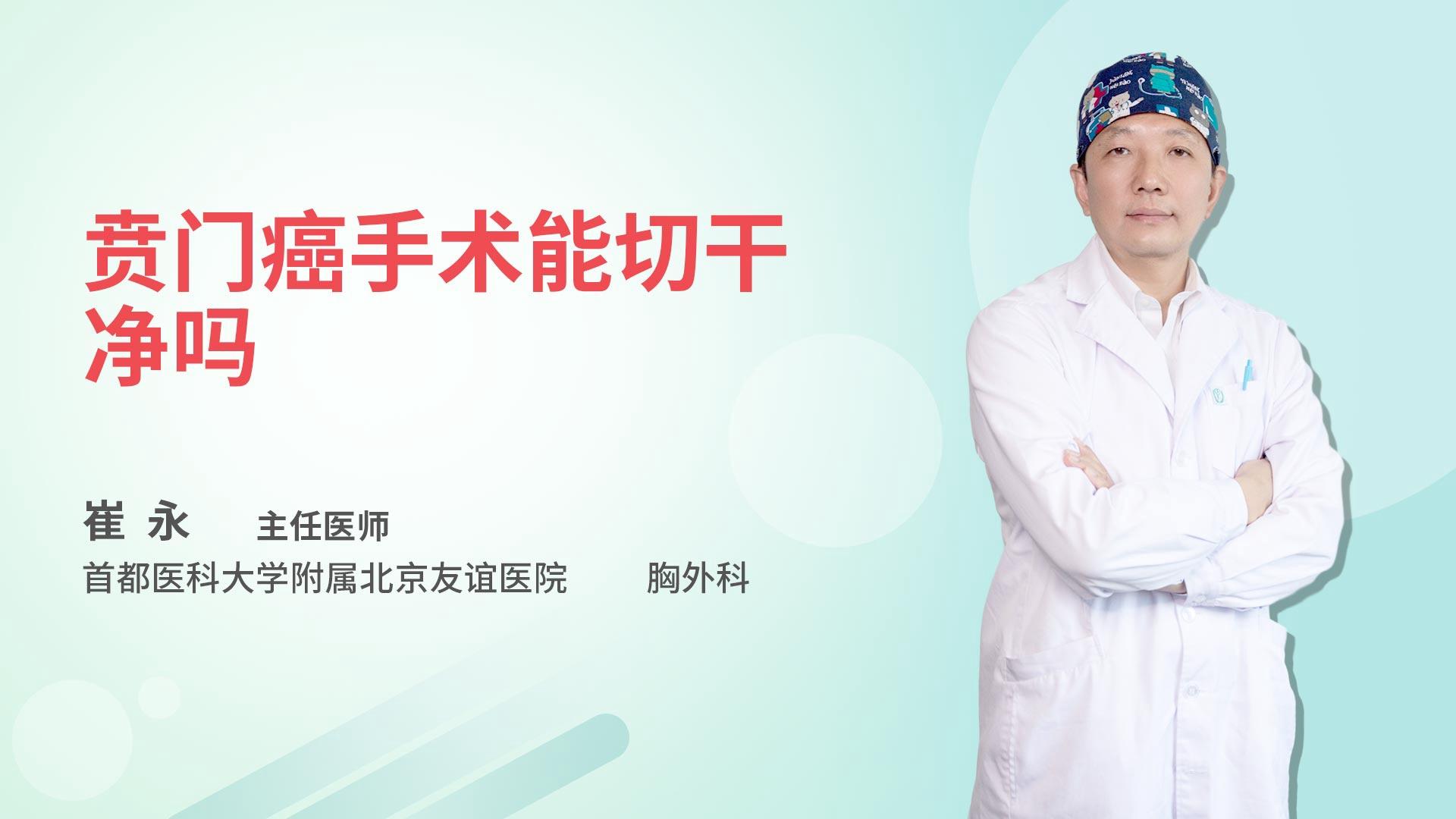 贲门癌手术能切干净吗