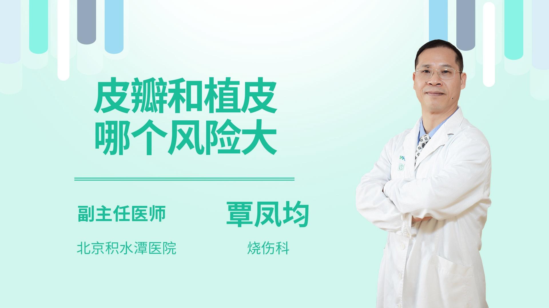 皮瓣和植皮哪个风险大