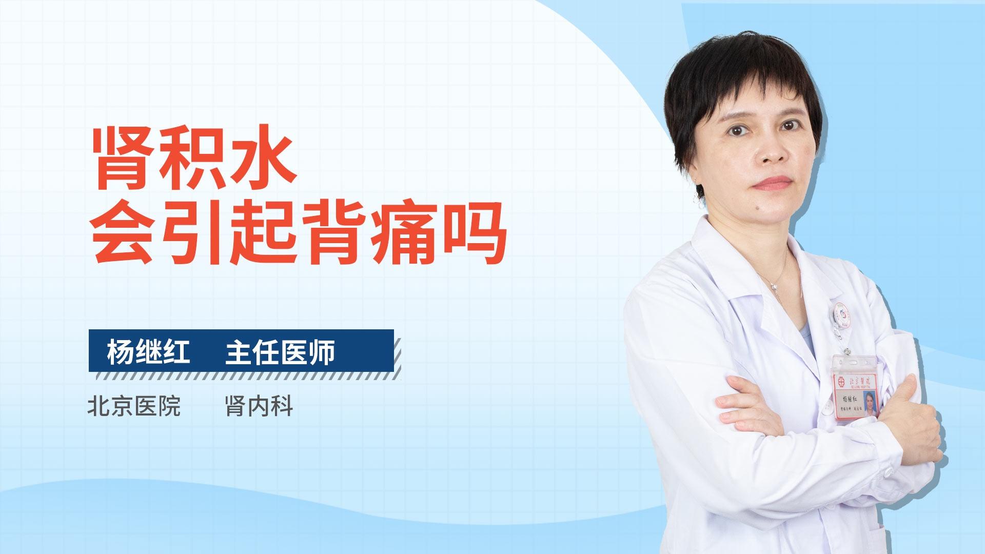 肾积水会引起背痛吗