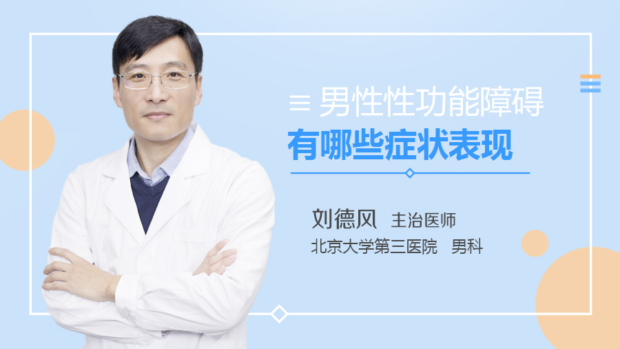男性性功能障碍有哪些症状表现
