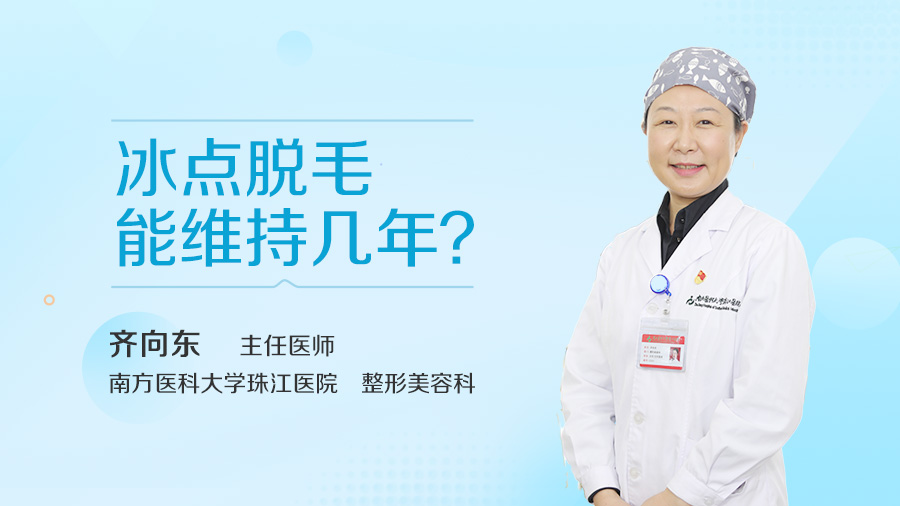 冰点脱毛能维持几年