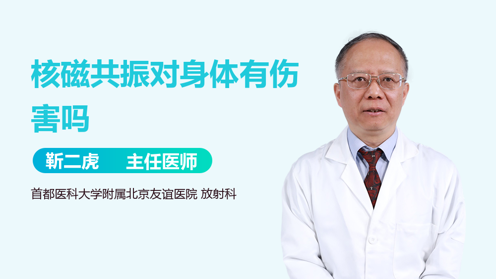 核磁共振对身体有伤害吗