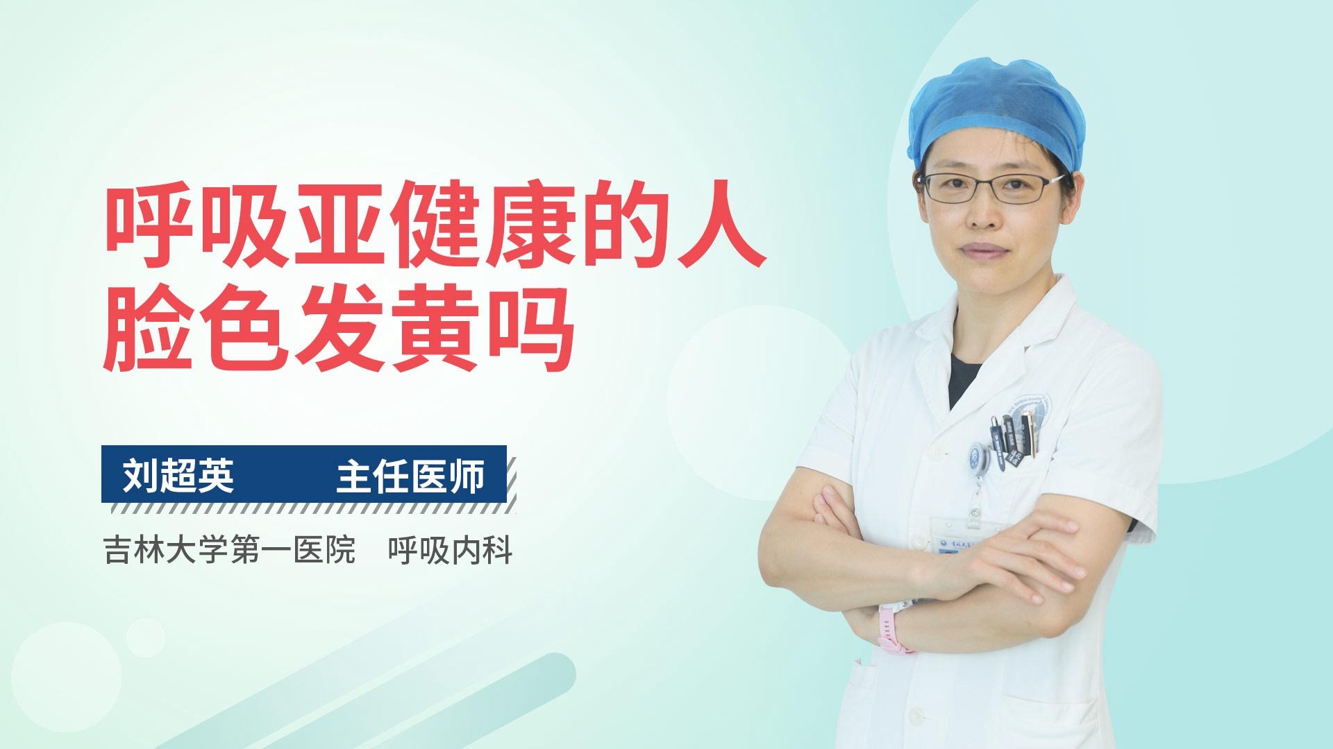 呼吸亚健康的人脸色发黄吗