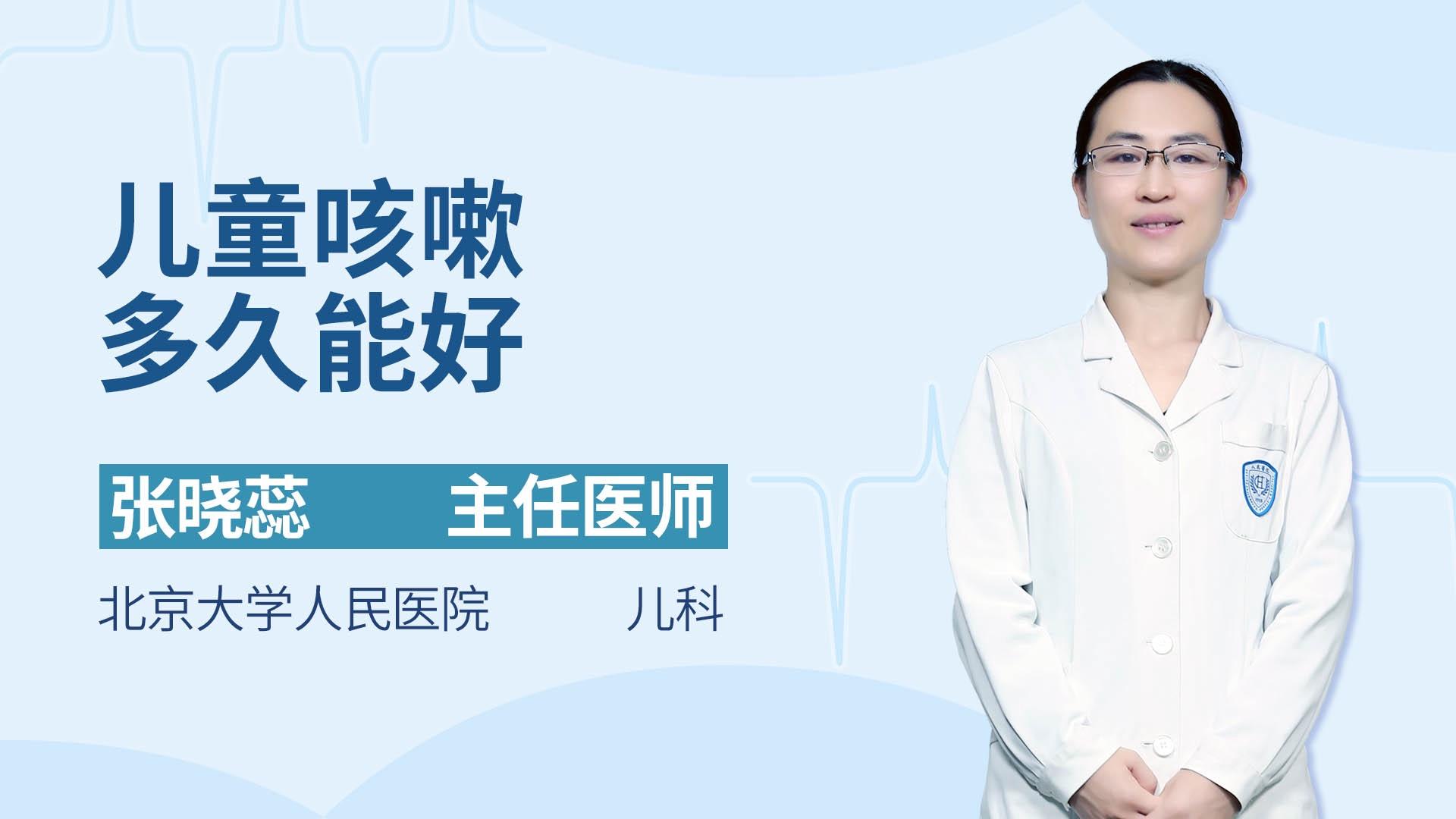 儿童咳嗽多久能好