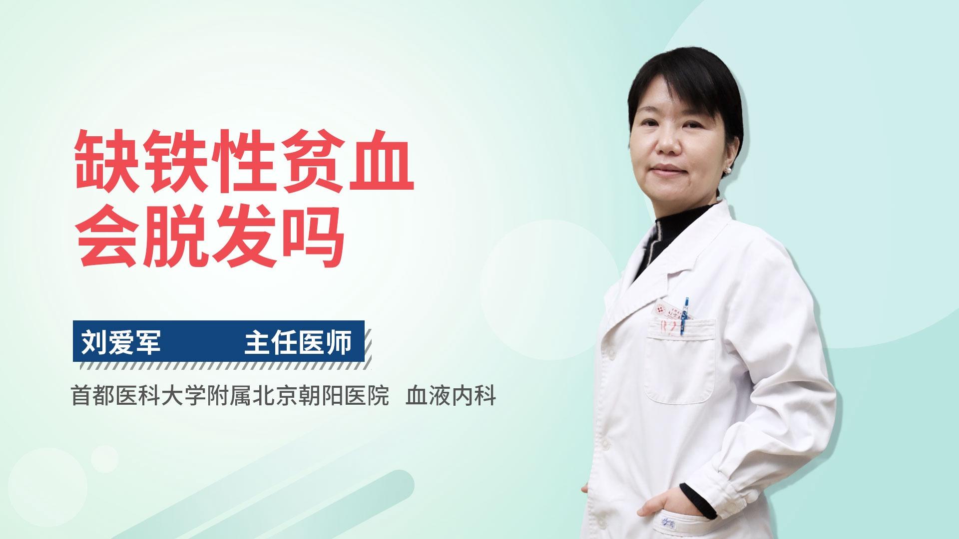 缺铁性贫血会脱发吗