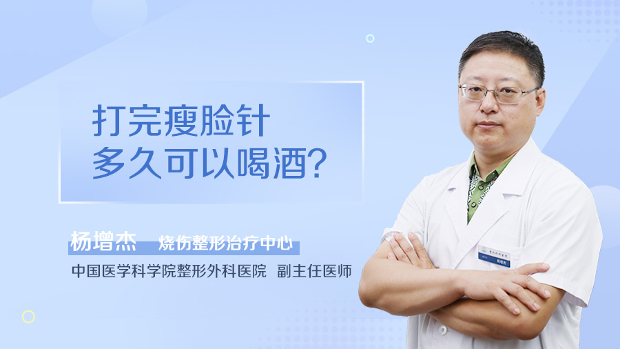 打完瘦脸针多久可以喝酒