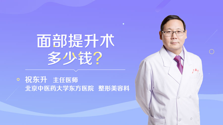 面部提升术多少钱