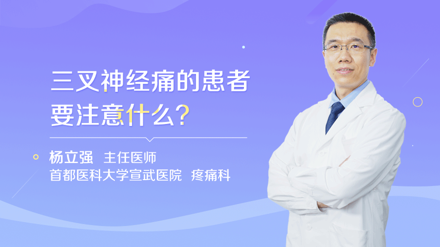 三叉神经痛的患者要注意什么