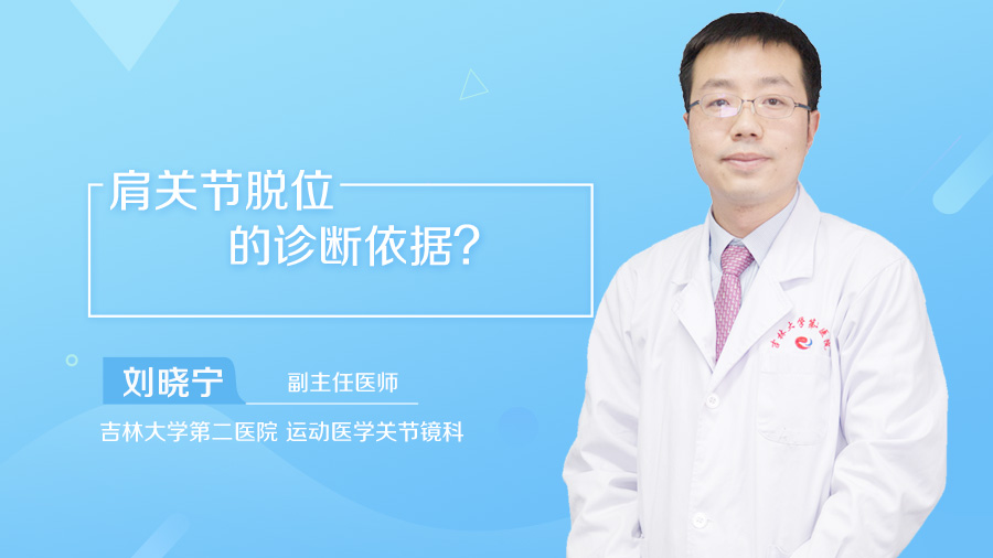 肩关节脱位的诊断依据