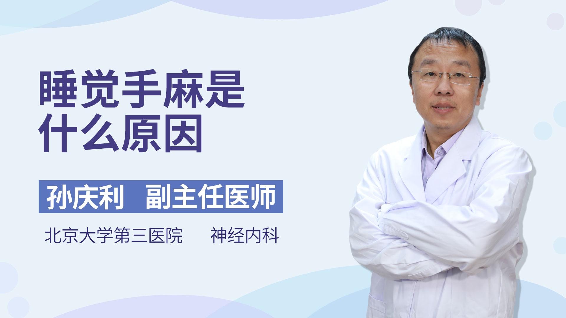 睡觉手麻是什么原因