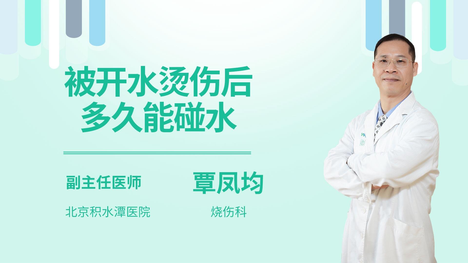 被开水烫伤后多久能碰水