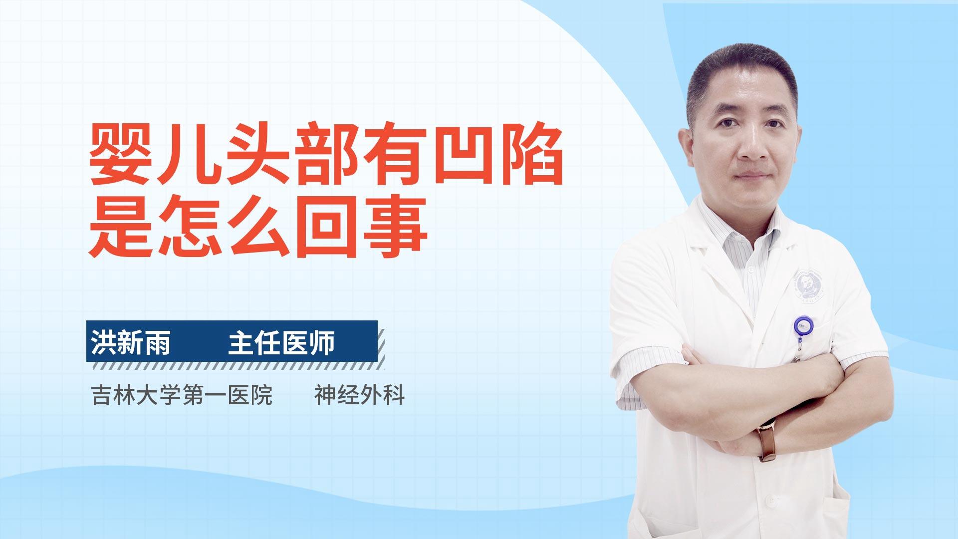 婴儿头部有凹陷是怎么回事