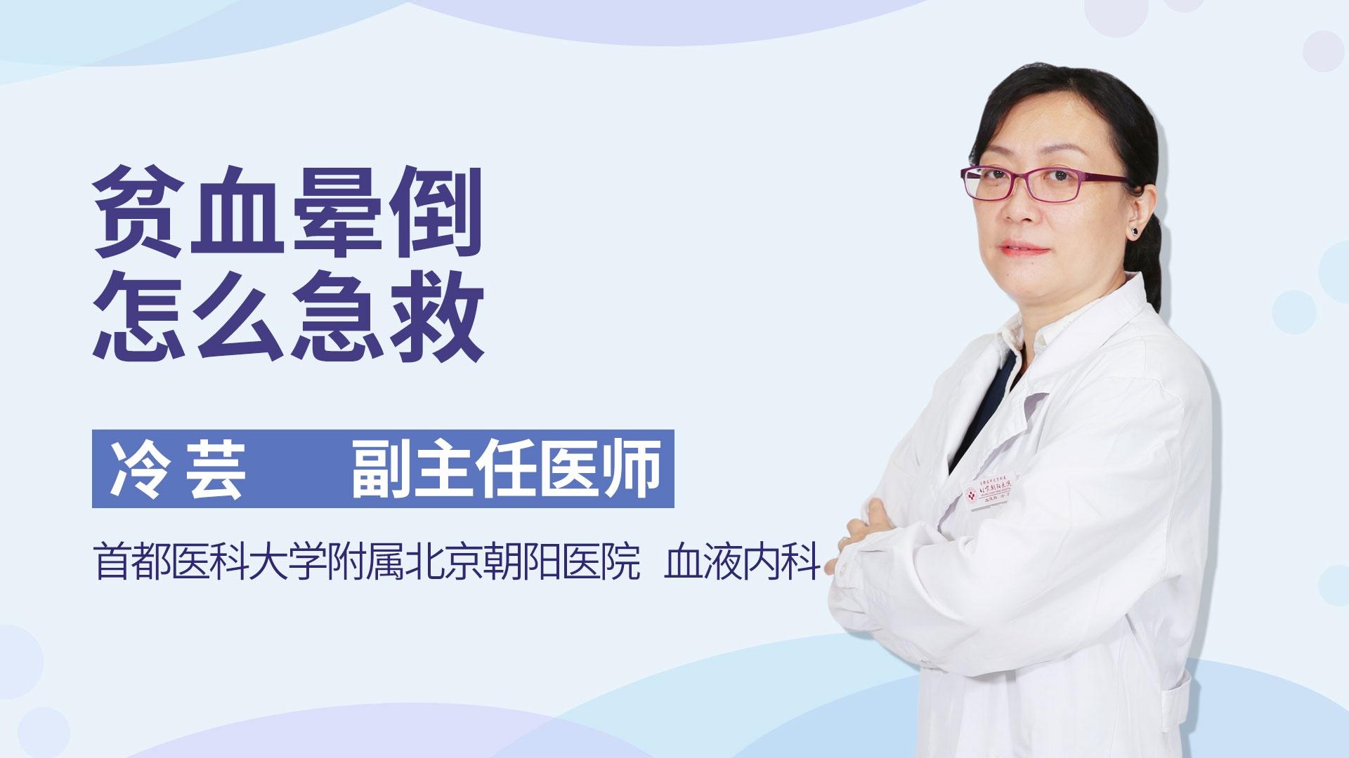 贫血晕倒怎么急救