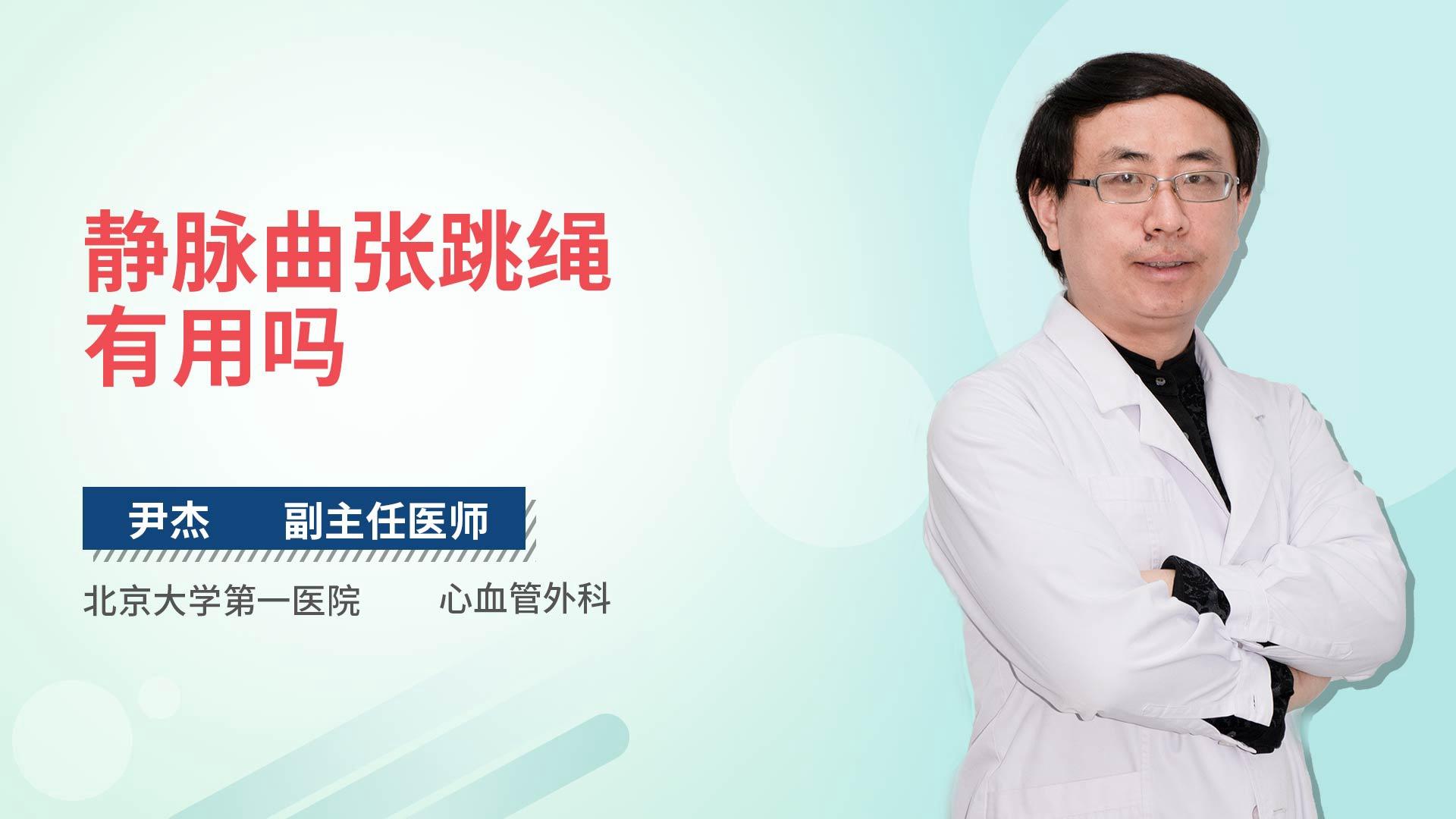 静脉曲张跳绳有用吗