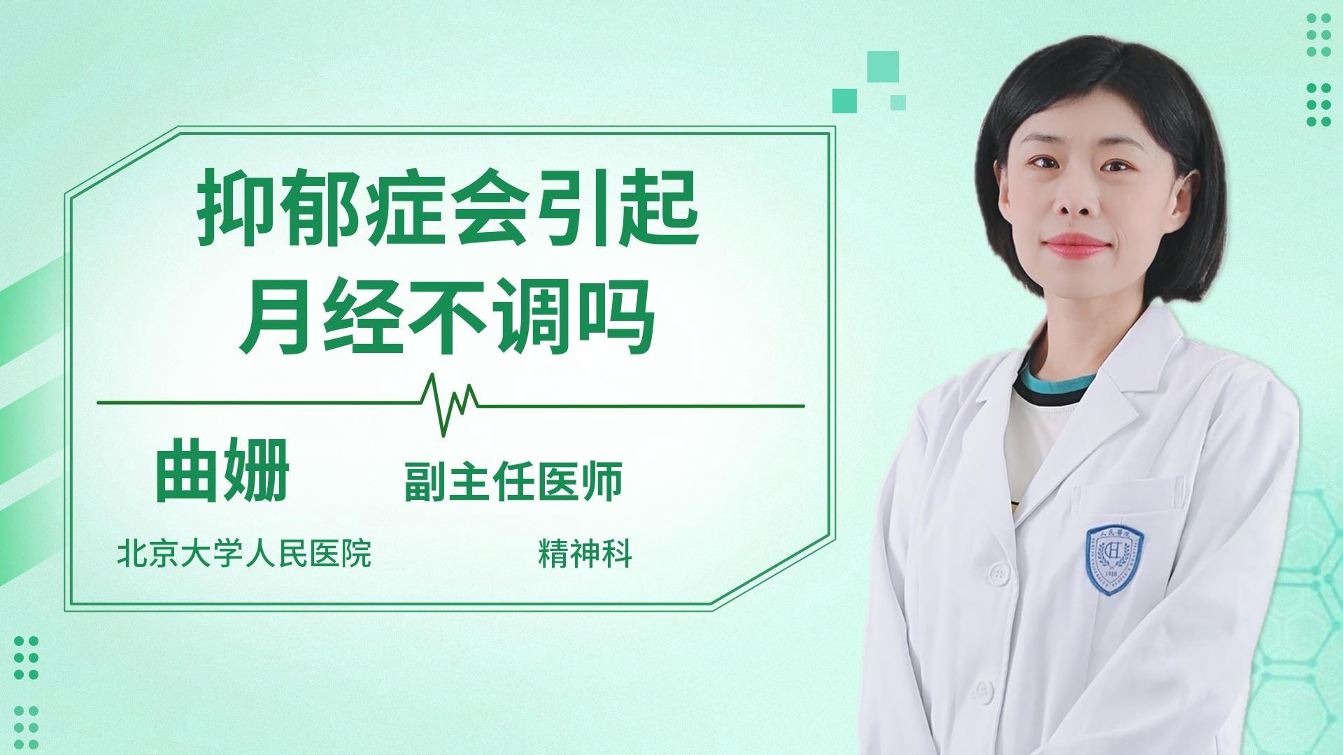 抑郁症会引起月经不调吗