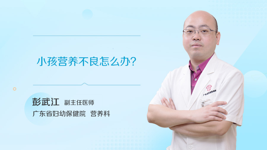 小孩营养不良怎么办
