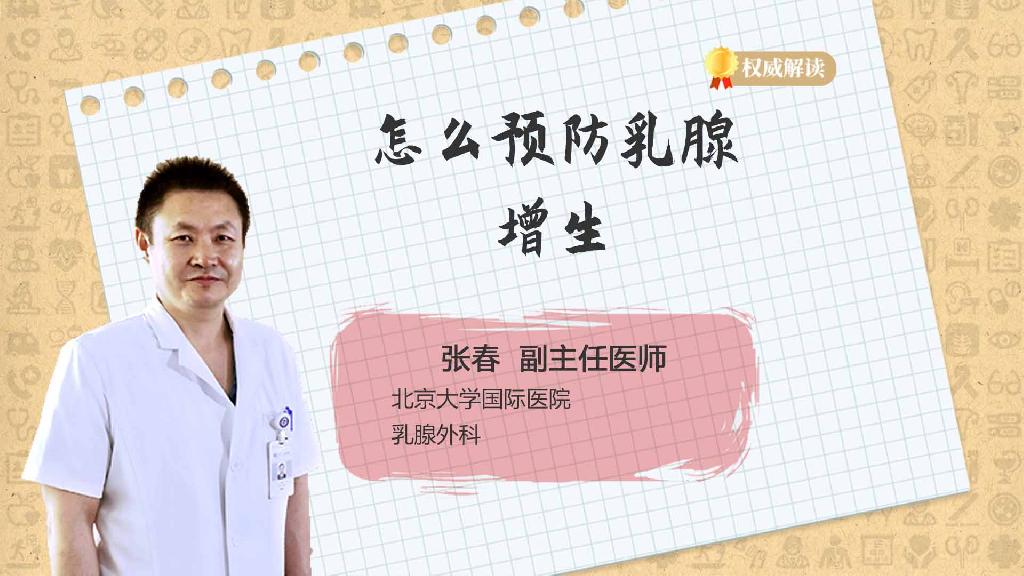怎么预防乳腺增生