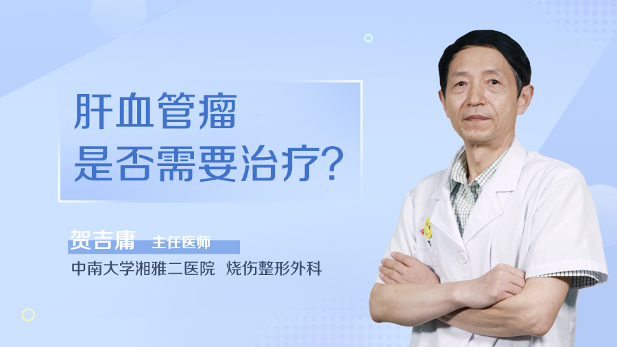 肝血管瘤是否需要治疗？