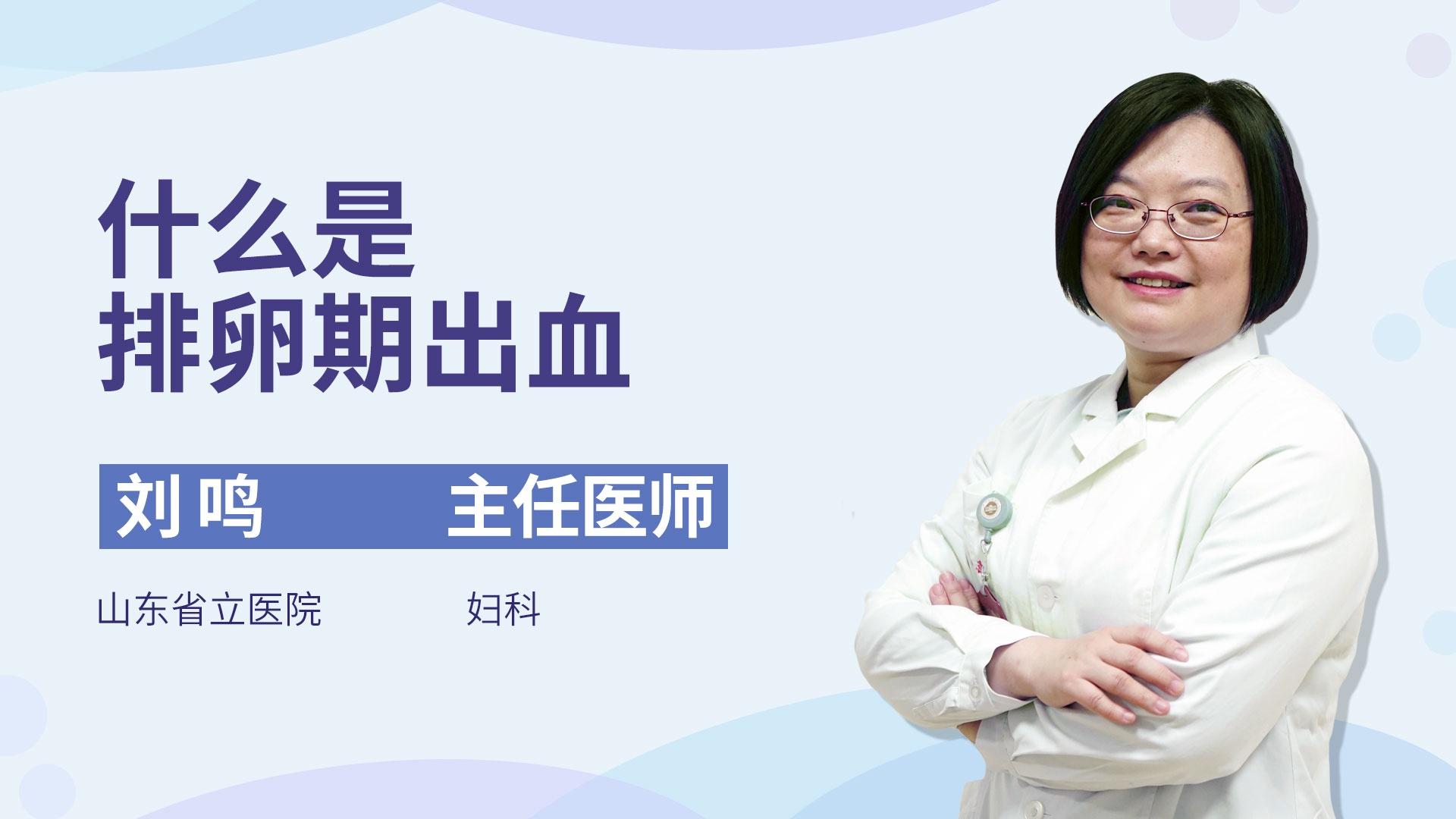 什么是排卵期出血