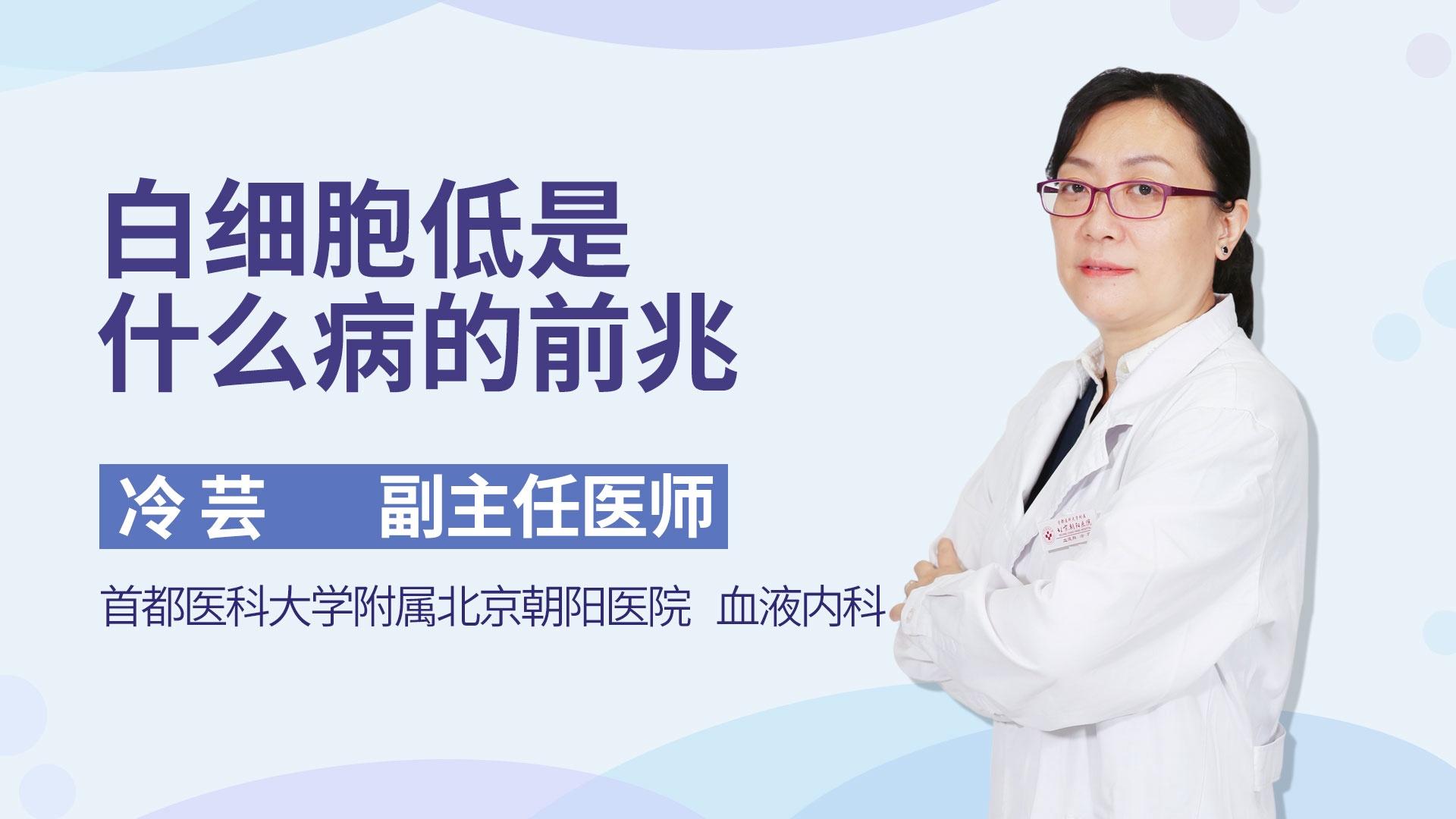 白细胞低是什么病的前兆