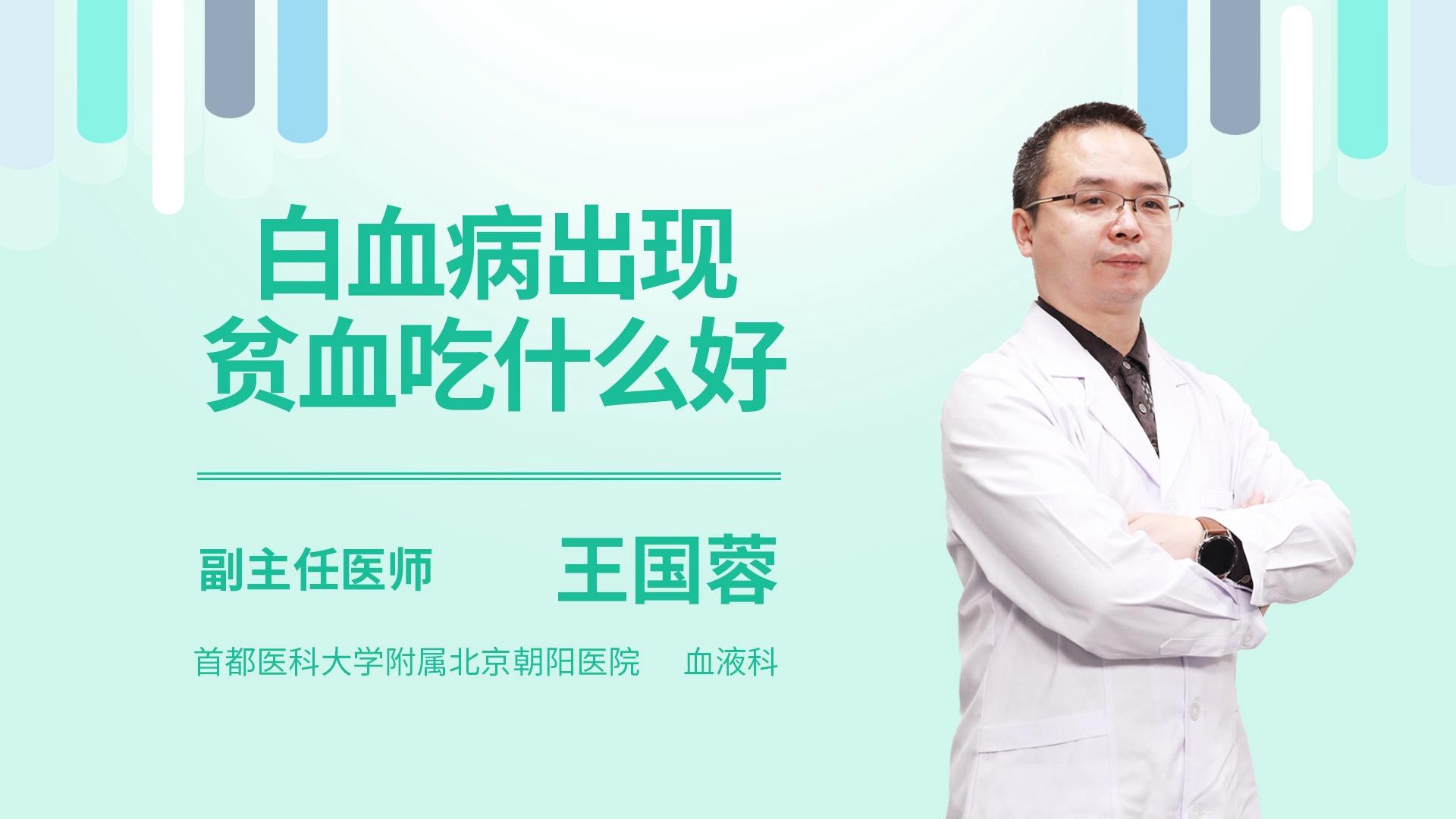 白血病出现贫血吃什么好