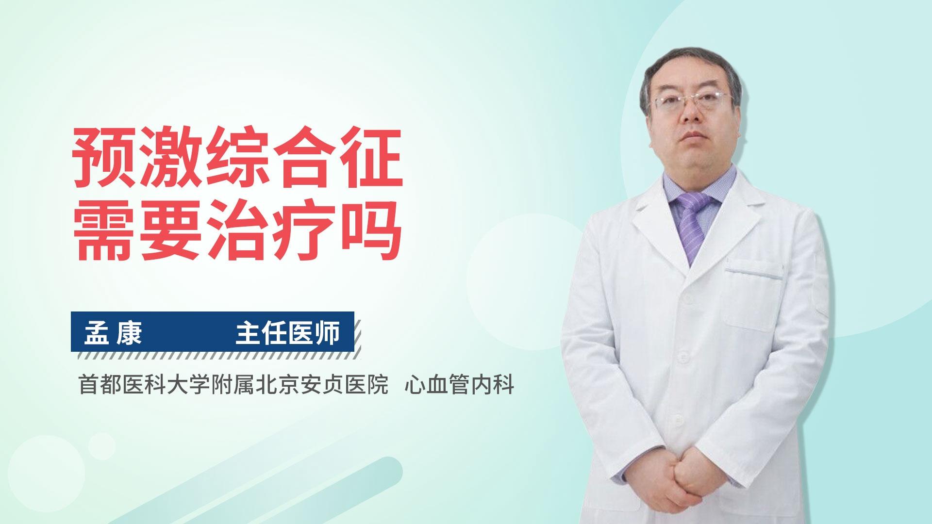 预激综合征需要治疗吗