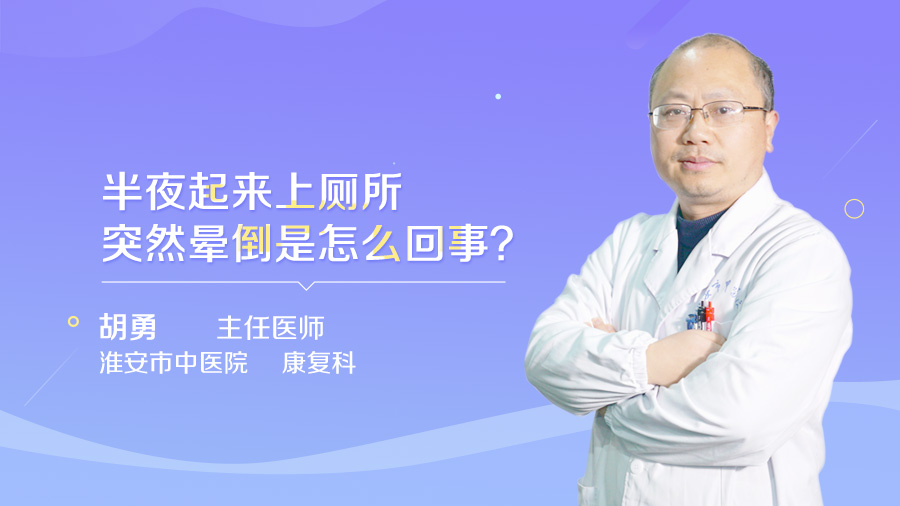 半夜起来上厕所突然晕倒是怎么回事