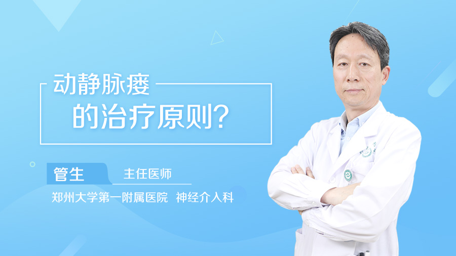 动静脉瘘的治疗原则