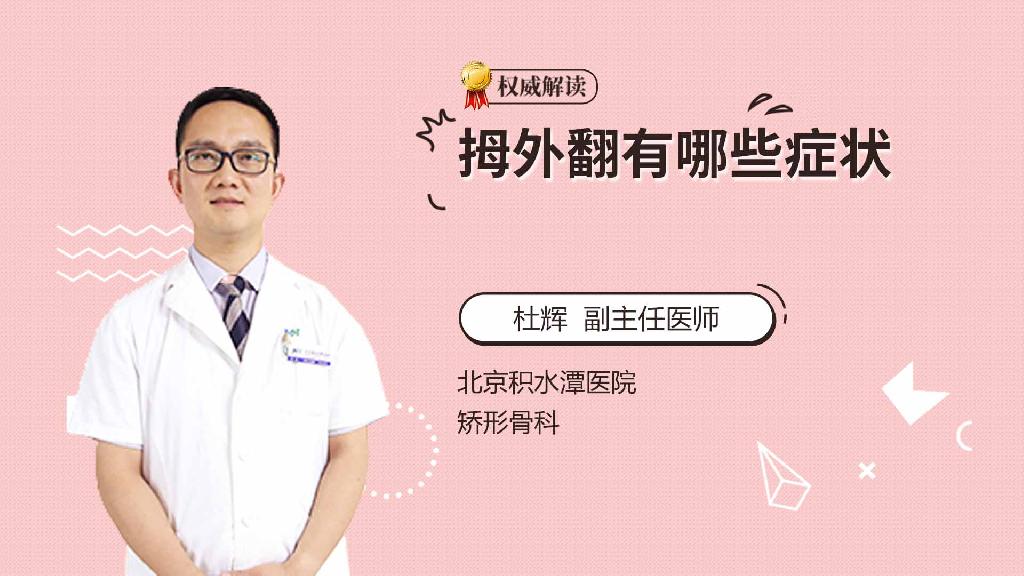 拇外翻有哪些症状