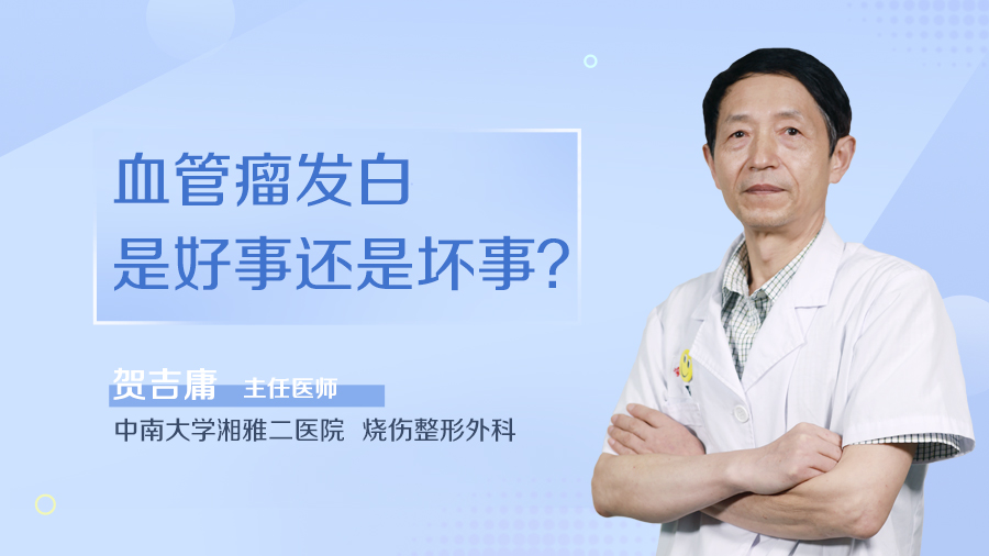 血管瘤发白是好事还是坏事？