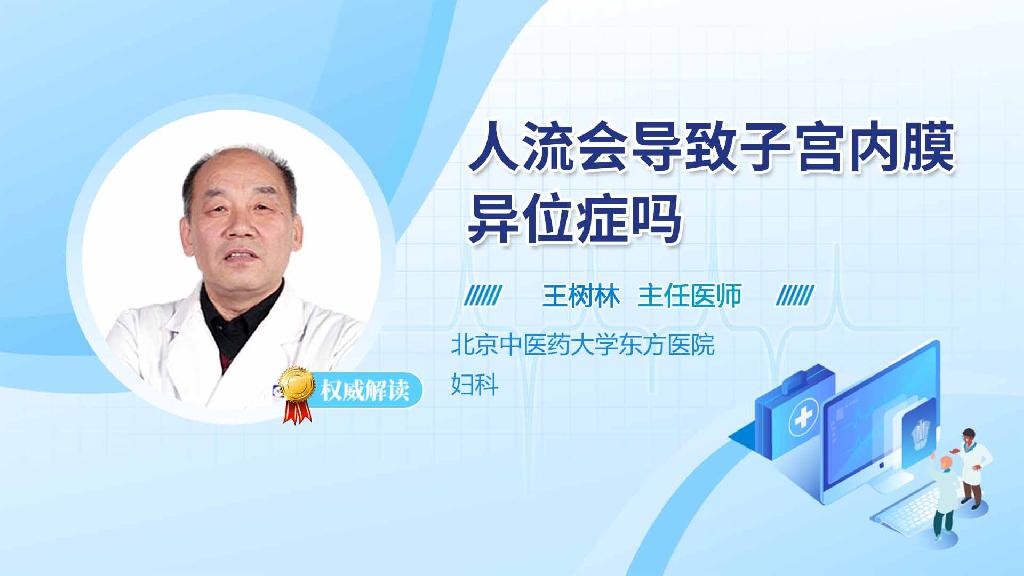 人流会导致子宫内膜异位症吗