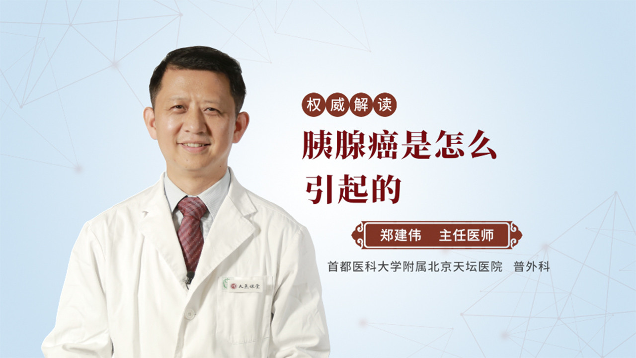 胰腺癌是怎么引起的