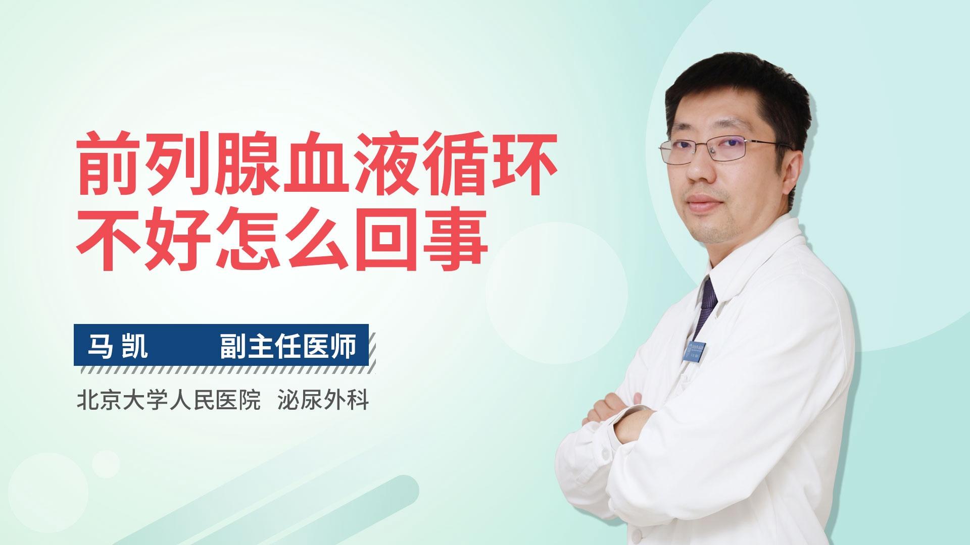 前列腺血液循环不好怎么回事