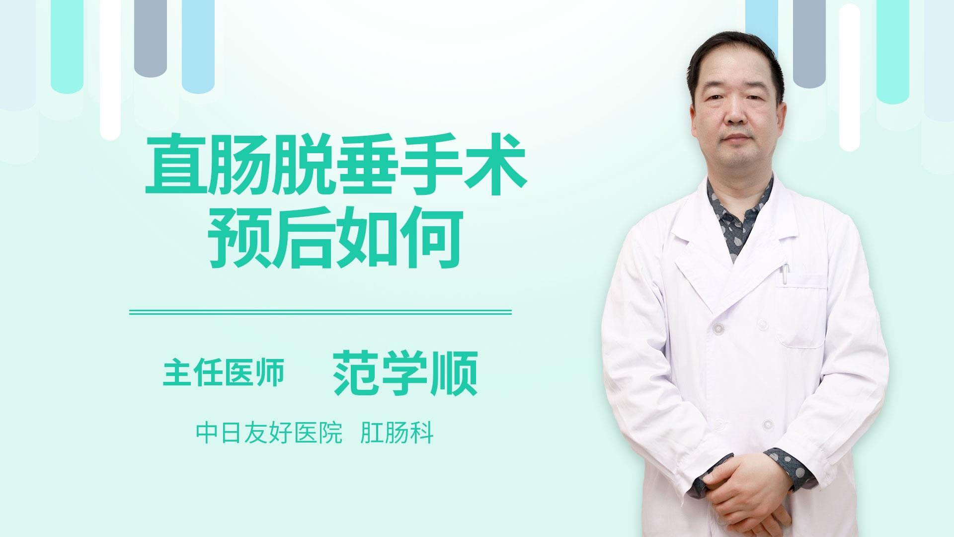 直肠脱垂手术预后如何